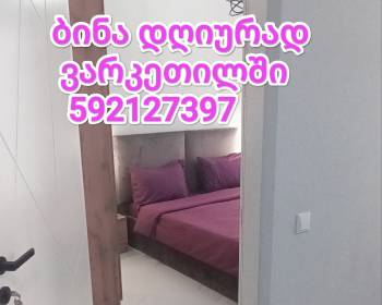 ქირავდება ბინა დღიურად ვარკეთილში592127397