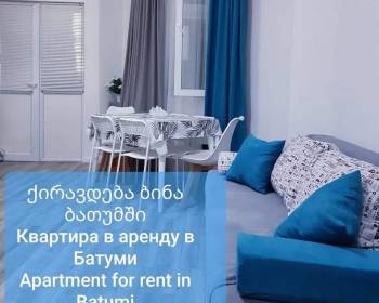 ქირავდება ბინა ბათუმში
