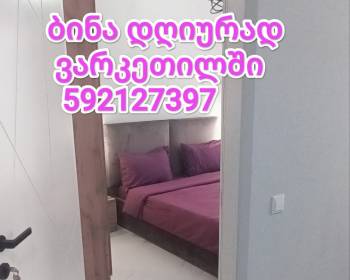 დღიური ბინა ვარკეთილში 597799370