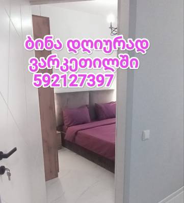 ფოტო 1: დღიური ბინა ვარკეთილში 597799370