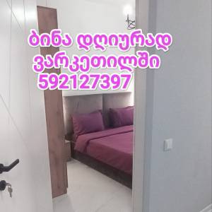 დღიური ბინა ვარკეთილში 597799370